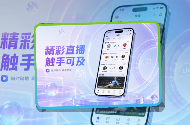 满冠体育比分赛程APP下载，设备更好对应
